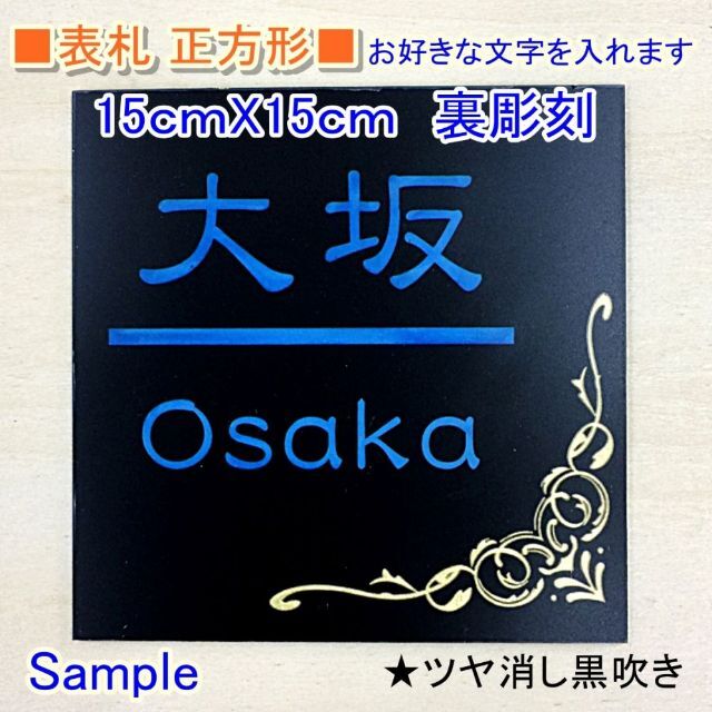 【マーブル調青吹きプレート】表札☆正方形15cmx15cm カラー裏彫刻☆ インテリア/住まい/日用品のインテリア小物(ウェルカムボード)の商品写真