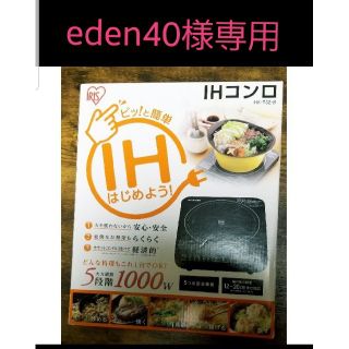 アイリスオーヤマ(アイリスオーヤマ)のeden40様専用 アイリスオーヤマ IHクッキングヒーターIHK−T32-B(調理機器)