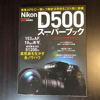 ニコン(Nikon)のNIKON D500 スーパーブックとアクセサリーシューカバー BS-3(その他)