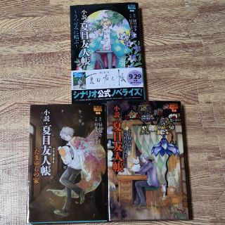 ハクセンシャ(白泉社)の小説 夏目友人帳 3冊セット(文学/小説)