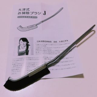 大津式　お掃除ブラシJ(その他)