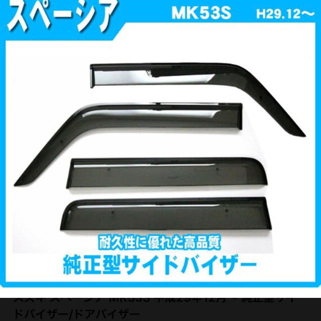 スズキ 値下げ中！スペーシア MK53S 平成29年12月〜 純正型バイザー