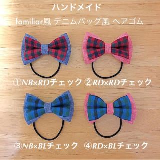 ファミリア(familiar)のハンドメイド ファミリア 風 デニムバッグ 風 リボン ヘアゴム(その他)