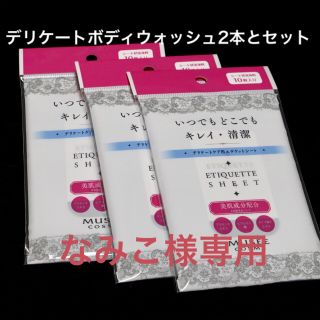 【新品･送料込】ミュゼコスメエチケットシート3個＆ボディウォッシュ2本セット(その他)