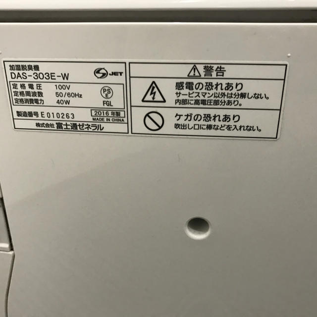 富士通 - プラズマイオン加湿脱臭機 DAS-303E-W(ホワイト) 富士通