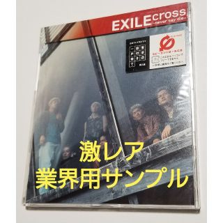 【激レア】 EXILE cross never say die 業界用 CD(ミュージシャン)