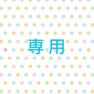 ピンクプー様専用！(菓子/デザート)