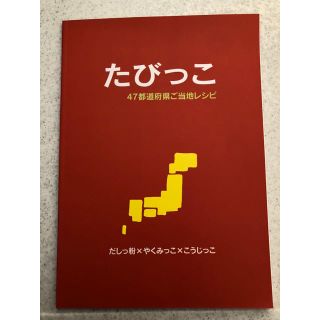 アムウェイ(Amway)のアムウェイ レシピ本 たびっこ(その他)