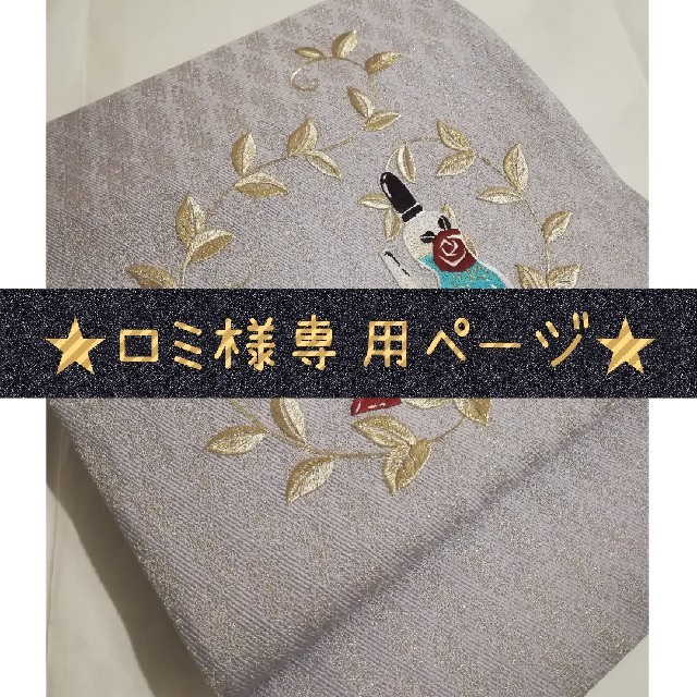 ※専用※【新品】京袋帯 正絹 コスメ 刺繍 唐草 モダン ラメ