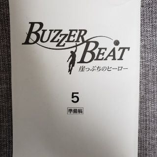 【非売品】ドラマ『ブザービート』5話台本(アイドルグッズ)