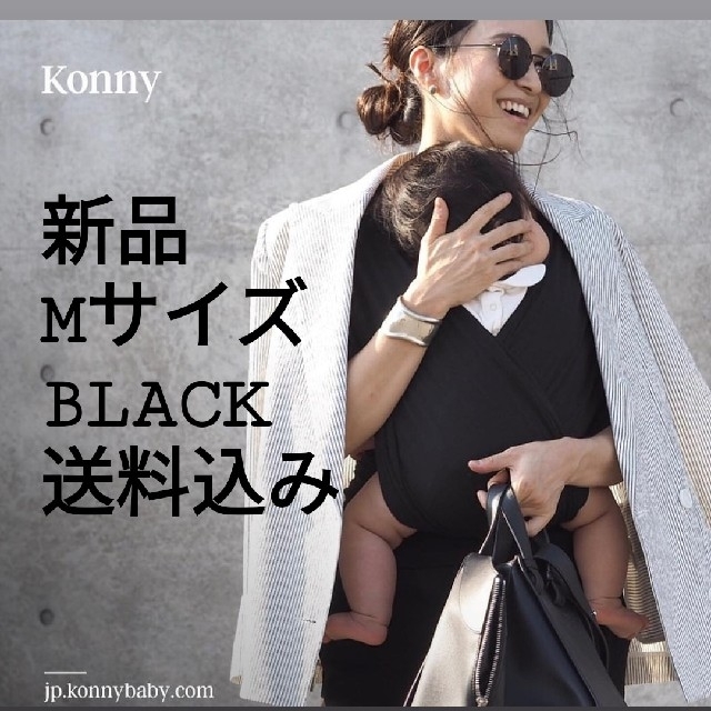 konny☆コニー抱っこひも☆新品試着のみ☆Mサイズ キッズ/ベビー/マタニティの外出/移動用品(抱っこひも/おんぶひも)の商品写真