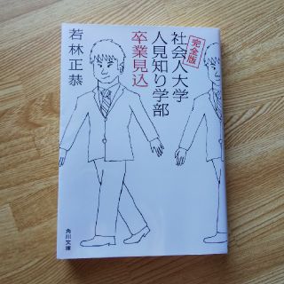 カドカワショテン(角川書店)の完全版 社会人大学人見知り学部 卒業見込み(ノンフィクション/教養)