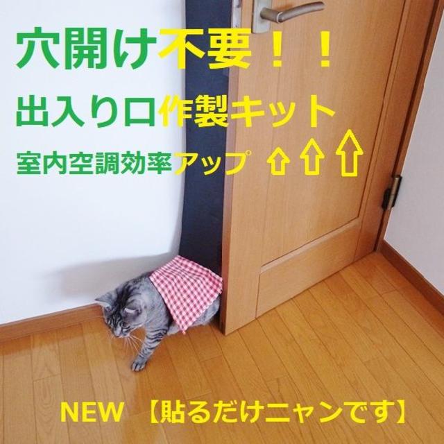 2個セット　穴開け不要　ねこドア用 出入り口 作成キット その他のペット用品(猫)の商品写真