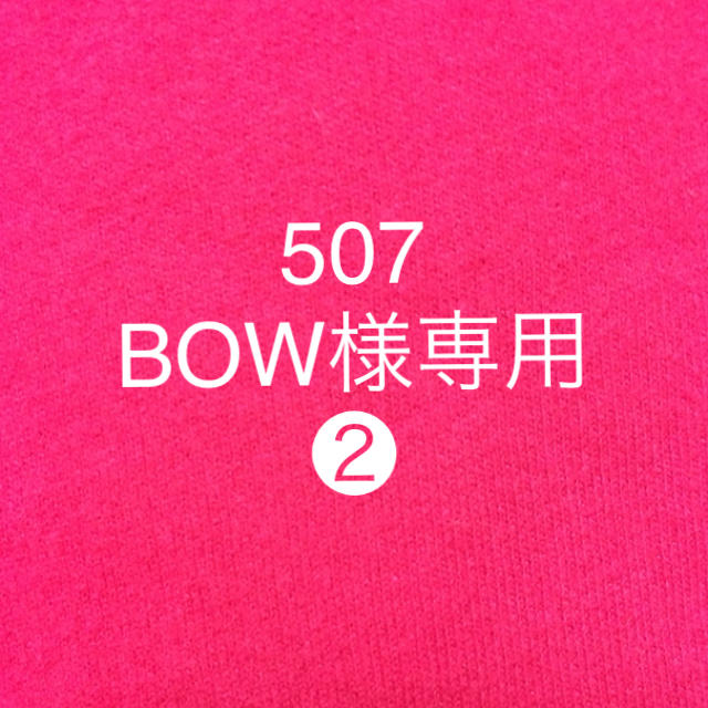 ５０７.BOW様専用❷ レディースのレッグウェア(ソックス)の商品写真