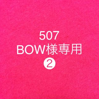 ５０７.BOW様専用❷(ソックス)