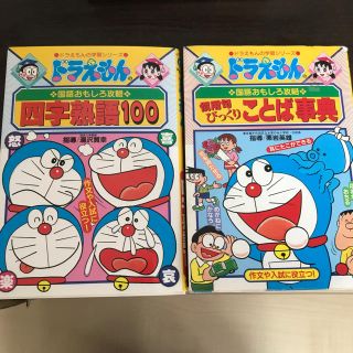 ショウガクカン(小学館)のドラエもん  四字熟語100  ことば事典  2冊(カルタ/百人一首)