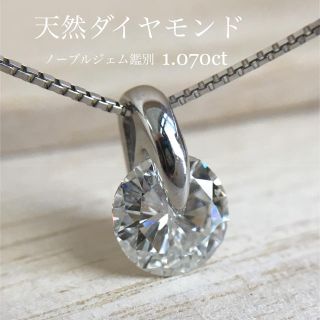 ちーちゃんママ様専用 天然ダイヤ 1.07ct ネックレス 鑑別 PT(ネックレス)