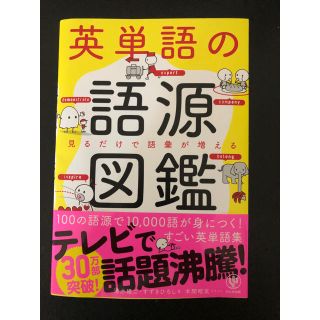 英単語の語源図鑑(語学/参考書)