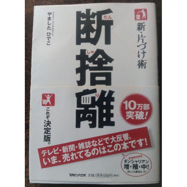 マガジンハウス(マガジンハウス)の(すーさん専用)　新・片づけ術 断捨離　やましたひでこ　（中古） エンタメ/ホビーの本(住まい/暮らし/子育て)の商品写真