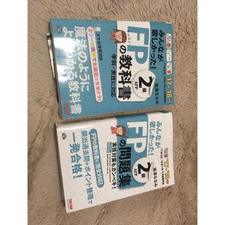 FP2級テキスト&問題集(資格/検定)