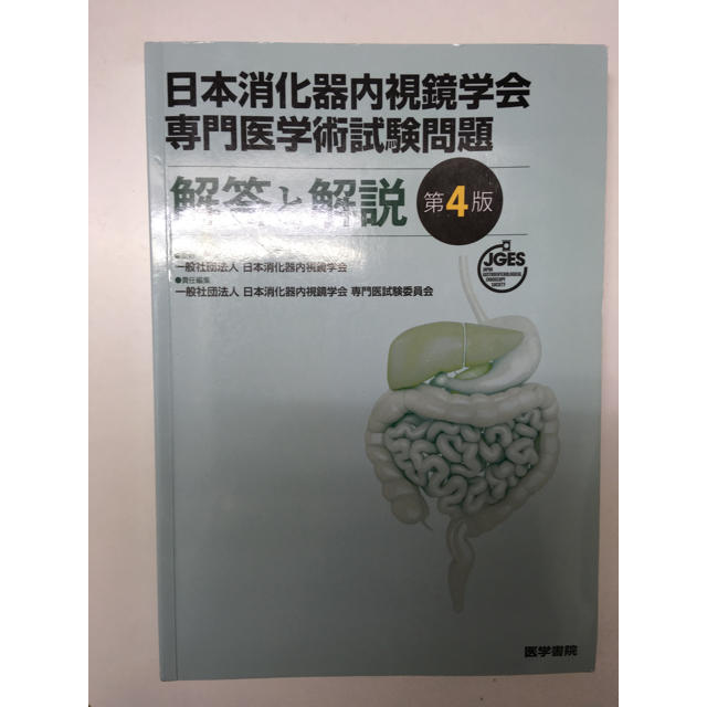 日本消化器病内視鏡学会 専門医学術試験問題 解答と解説 第4版