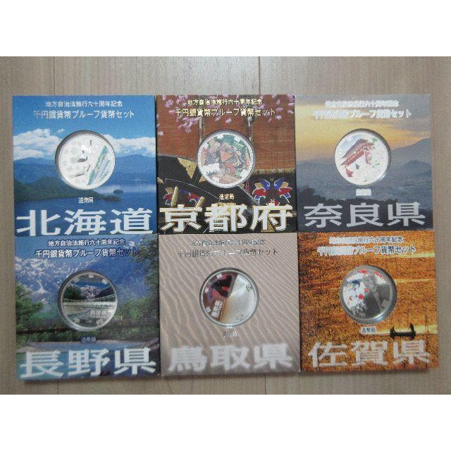 「地方自治法施行60周年記念 千円銀貨幣 北海道・京都・長野・奈良・鳥取・佐賀」