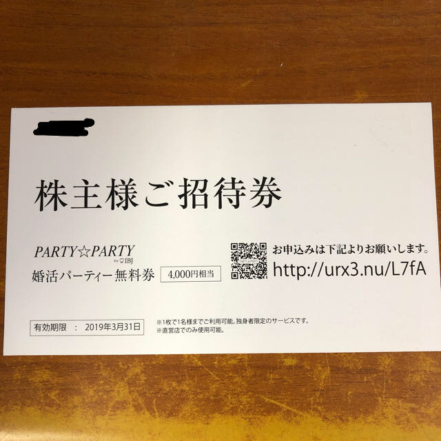 IBJ 株主優待券 婚活パーティー無料券 チケットの優待券/割引券(その他)の商品写真