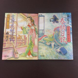 ひめか.s様専用 森光子 春駒日記 吉原花魁日記 光明に芽ぐむ日 2冊セット(文学/小説)