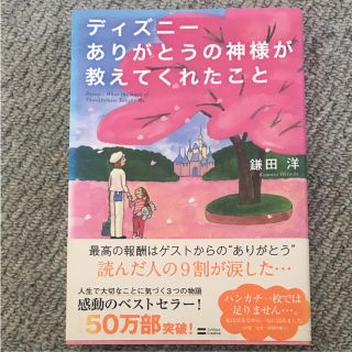 ディズニー(Disney)のディズニーありがとうの神様が教えてくれたこと = Disney;What th…(文学/小説)