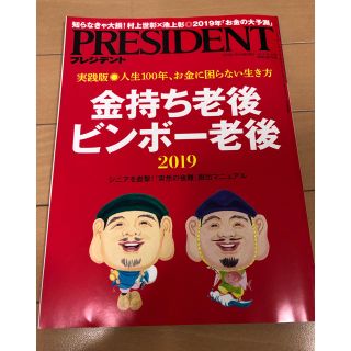 プレジデント  2018.11.12号(ビジネス/経済)