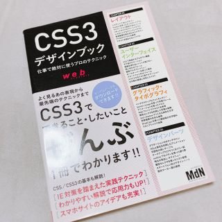 「CSS3デザインブック 仕事で絶対に使うプロのテクニック」 MdN編集部(コンピュータ/IT)