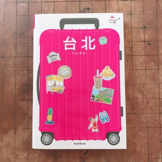 アサヒシンブンシュッパン(朝日新聞出版)の【美品】【ハレ旅】台北ガイドブック【台湾】(地図/旅行ガイド)