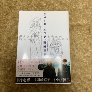 タカラジマシャ(宝島社)のリバーズエッジ 漫画(少女漫画)