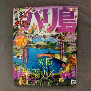 美品 まっぷる バリ島 インドネシア(地図/旅行ガイド)