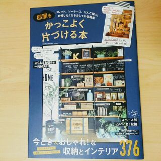 ガッケン(学研)の部屋をかっこよく片づける本(その他)