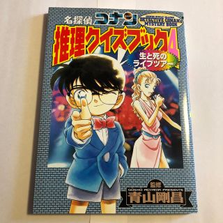 ショウガクカン(小学館)の名探偵 コナン 推理クイズブック4 生と死のライブツアー (その他)