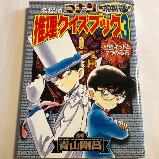 ショウガクカン(小学館)の名探偵 コナン 推理クイズブック3 怪盗キッド7つの秘石(その他)