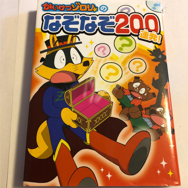 かいけつゾロリの なぞなぞ200連発 エンタメ/ホビーの本(絵本/児童書)の商品写真