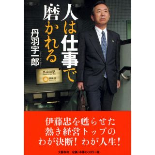 人は仕事で磨かれる 丹羽宇一郎(ビジネス/経済)