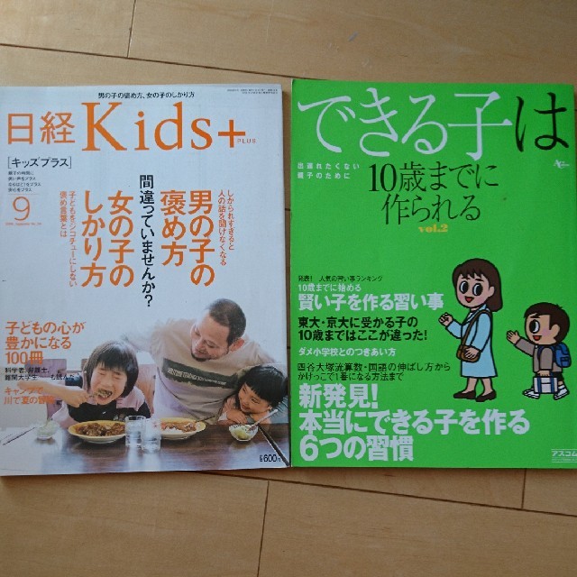 日経BP(ニッケイビーピー)のヨンさまさん専用( ⁎ᵕᴗᵕ⁎ )できる子は10歳まで作られる  日経kids＋ エンタメ/ホビーの本(住まい/暮らし/子育て)の商品写真