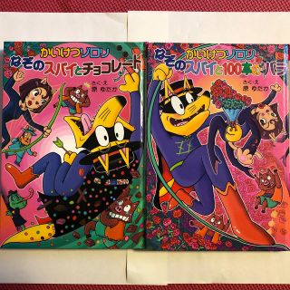 かいけつゾロリ なぞのスパイシリーズ 2巻セット(絵本/児童書)