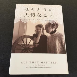 ほんとうに大切なこと ヤン・ゴールドスタイン(文学/小説)