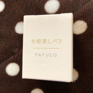 化粧戻し パフコ 新品未開封(フェイスパウダー)