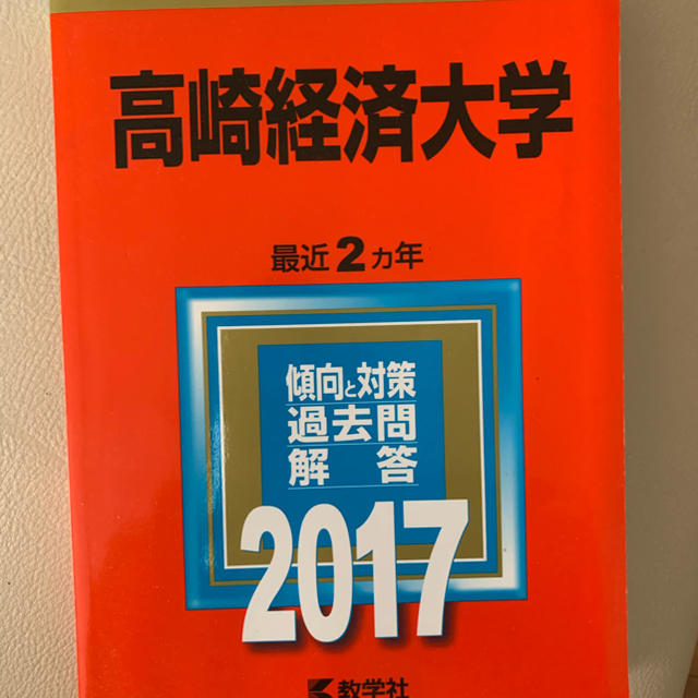 高崎経済大学2014.18.20.22赤本