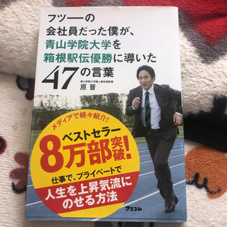 フツーの会社員だった僕が青山学院大学を箱根駅伝に導いた47の言葉(陸上競技)