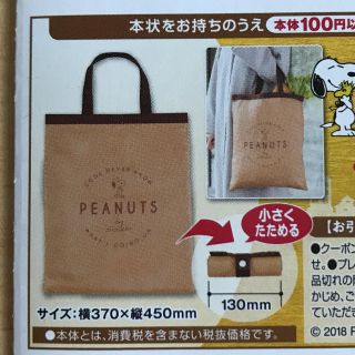 ピーナッツ(PEANUTS)のスヌーピー エコバッグ AOKI(エコバッグ)