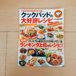 タカラジマシャ(宝島社)のクックパッドの大好評レシピ(住まい/暮らし/子育て)