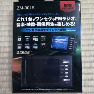 値下げ❗3.5インチ ワンセグ&FMラジオ付メディアプレーヤー【ZM 値下げ❗3.5インチ ワンセグ&FMラジオ付メディアプレーヤー【ZM