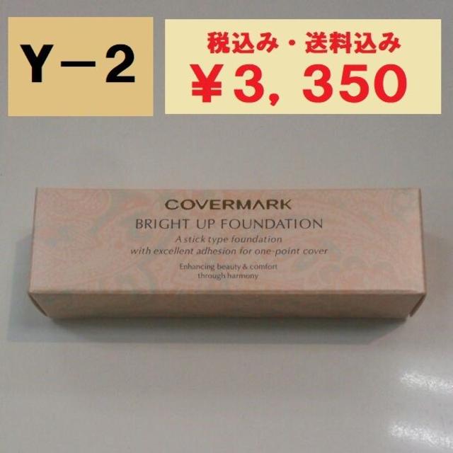 COVERMARK(カバーマーク)のカバーマーク　ブライトアップファンデーション（コンシーラー）Y-2　新品送料無料 コスメ/美容のベースメイク/化粧品(コンシーラー)の商品写真