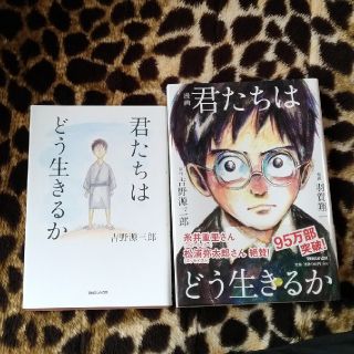 君たちはどう生きるか(文学/小説)